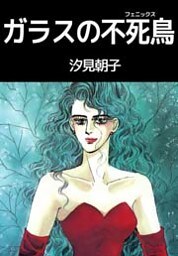 ガラスの不死鳥 1巻