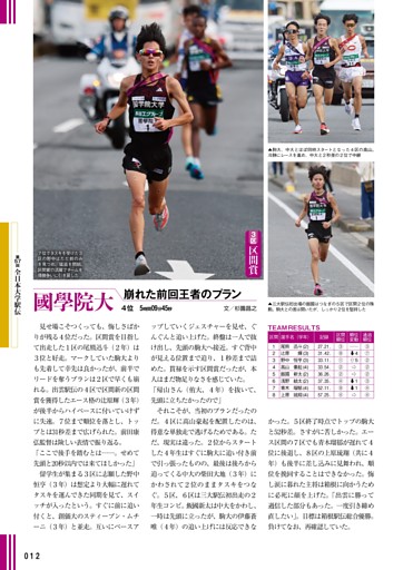 全日本大学駅伝 4位 國學院大