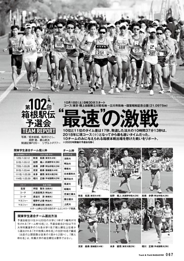 箱根駅伝予選会 チームリポート