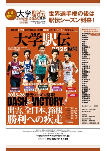【大学駅伝2025秋号　世界選手権のあとは駅伝シーズン到来！】