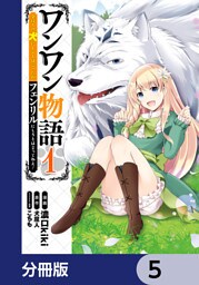 ワンワン物語 ～金持ちの犬にしてとは言ったが、フェンリルにしろとは言ってねえ！～【分冊版】　5