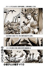 小夜子と小陽子【分冊版】第１０話　　次のクイーンデビルはダーク！？　世界を破滅させる父母を阻止せよ！