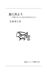 旅に出よう　世界にはいろんな生き方があふれてる