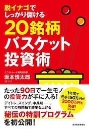脱イナゴでしっかり儲ける２０銘柄バスケット投資術