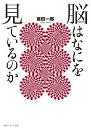 脳はなにを見ているのか