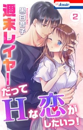 週末レイヤーだってHな恋がしたいっ！【おまけ描き下ろし付き】　2巻