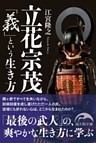 立花宗茂　「義」という生き方