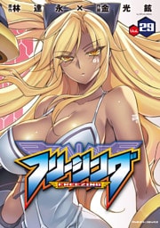 フリージング29
