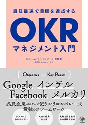 最短最速で目標を達成するOKRマネジメント入門