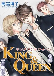 KING&QUEEN【合冊版】後編