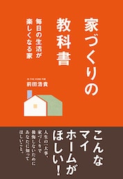 家づくりの教科書