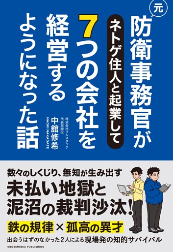 元防衛事務官がネトゲ住人と起業して７つの会社を経営するようになった話