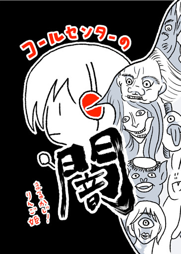 まるかじ！りんご姫