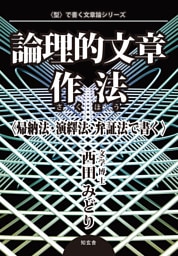 論理的文章作法〈帰納法・演繹法・弁証法で書く〉