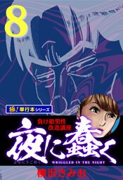 夜に蠢く【極！単行本シリーズ】8巻