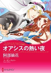 オアシスの熱い夜〈アラビアン・ロマンス：バハニア王国編 ＩＩ〉【分冊】 12巻
