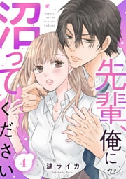 先輩、俺に沼ってください（4）