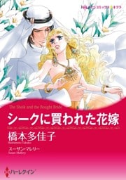 シークに買われた花嫁【分冊】 1巻