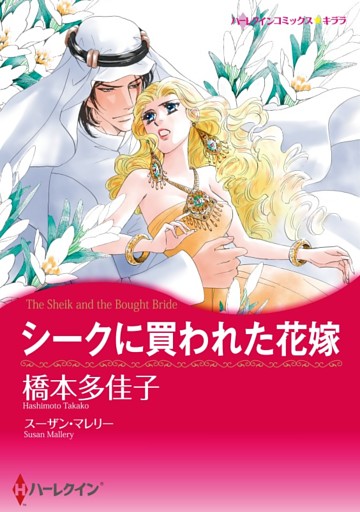 シークに買われた花嫁【分冊】