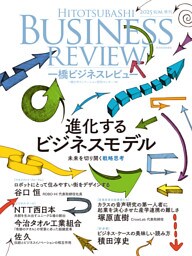 一橋ビジネスレビュー　２０２５年ＳＵＭ．７３巻１号―進化するビジネスモデル