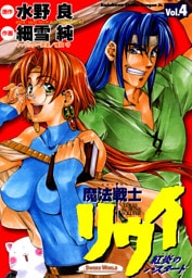 魔法戦士リウイ 紅炎のバスタード　4巻