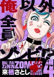 俺以外全員ゾンビ！？（４）