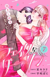 フェイクなダーリン　分冊版（７）