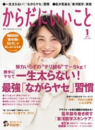 からだにいいこと2017年1月号