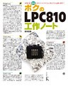 ボクのLPC810工作ノート