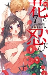 花と忍び　分冊版（７）