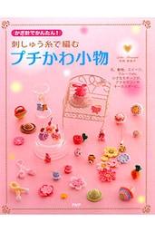 かぎ針でかんたん！ 刺しゅう糸で編むプチかわ小物