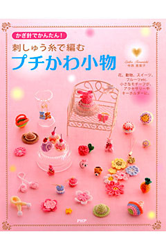 かぎ針でかんたん！ 刺しゅう糸で編むプチかわ小物