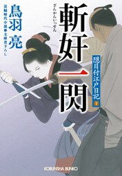斬奸一閃　隠目付江戸日記（十）