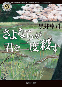 さよならが君を二度殺す