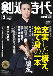 月刊剣道時代 2026年3月号 | dマガジンなら人気雑誌が読み放題！
