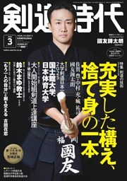 月刊剣道時代 2026年3月号