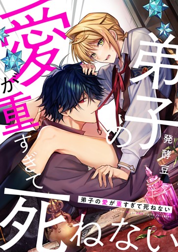 弟子の愛が重すぎて死ねない