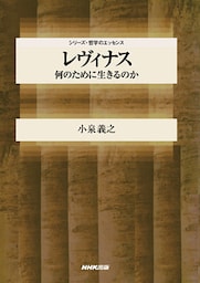 レヴィナス　何のために生きるのか