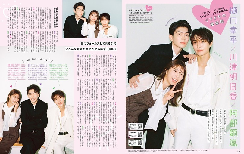 樋口幸平＆川津明日香＆阿部顕嵐