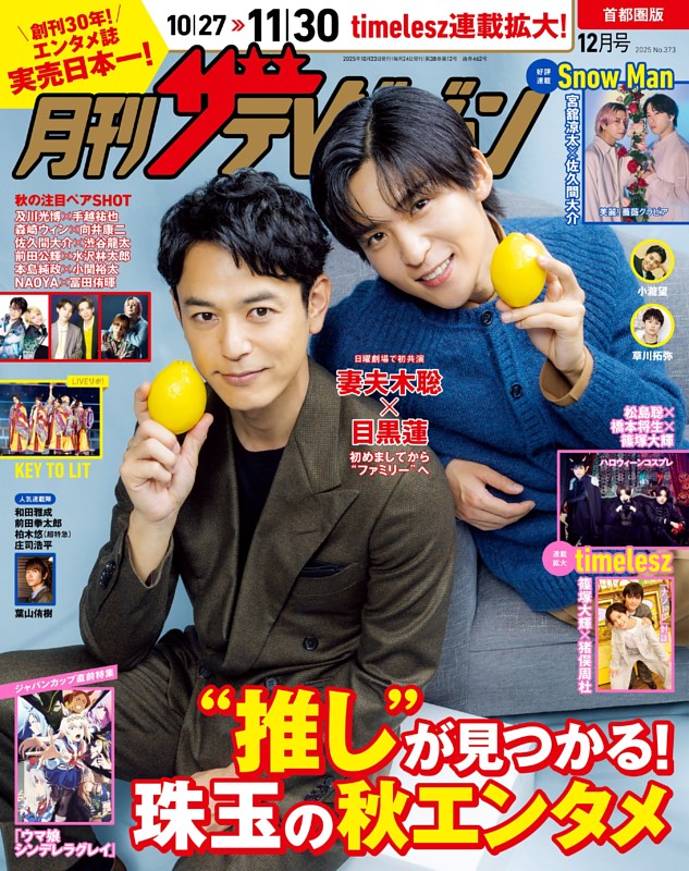 月刊ザテレビジョン 2025年12月号 | dマガジンなら人気雑誌が読み放題！