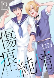 傷痕に純情［ばら売り］story12