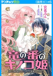 竜の番のキノコ姫 ～運命だと婚約破棄されたら、キノコの変態がやってきました～(話売り)　#6
