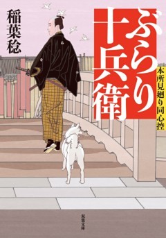 本所見廻り同心控