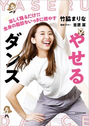 やせるダンス　楽しく踊るだけ！！ 全身の脂肪をいっきに燃やす【特典動画付き】