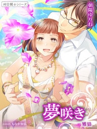 夢咲き　雅狼５ ～祠☆闘士シリーズ～