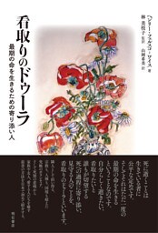 看取りのドゥーラ――最期の命を生きるための寄り添い人