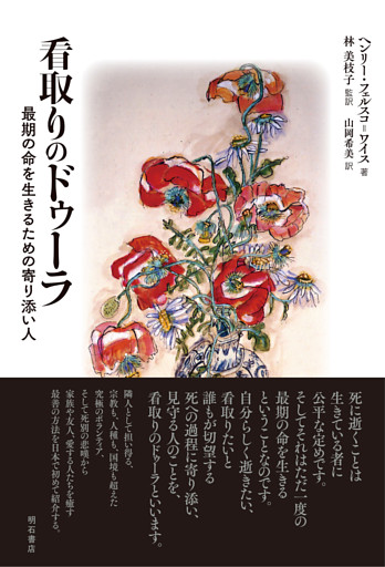 看取りのドゥーラ――最期の命を生きるための寄り添い人