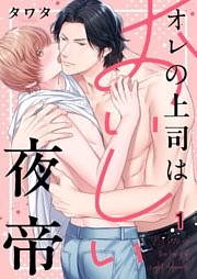 オレの上司はおいしい夜帝