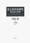 私と西洋史研究 歴史家の役割