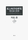 私と西洋史研究　歴史家の役割